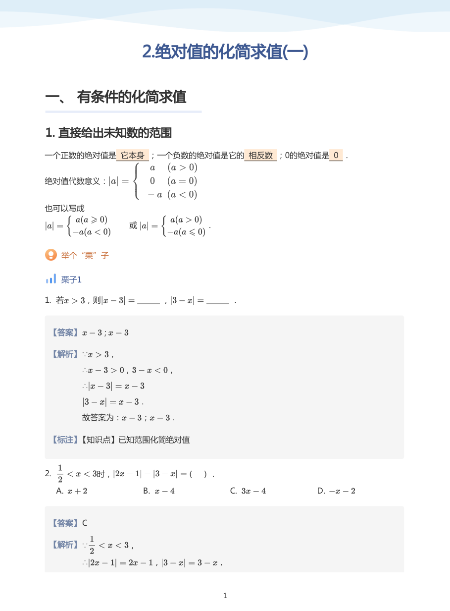 2.绝对值的化简求值(一)-讲义（教师版）.pdf 第 1 页